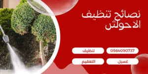 افضل نصائح تنظيف الاحواش