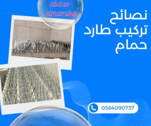 تركيب طارد الحمام