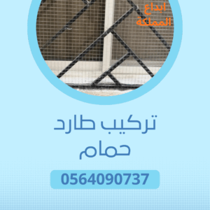 مكافحة طارد حمام