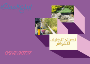 نصائح تنظيف الاحواش